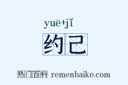 约己是什么意思的图片